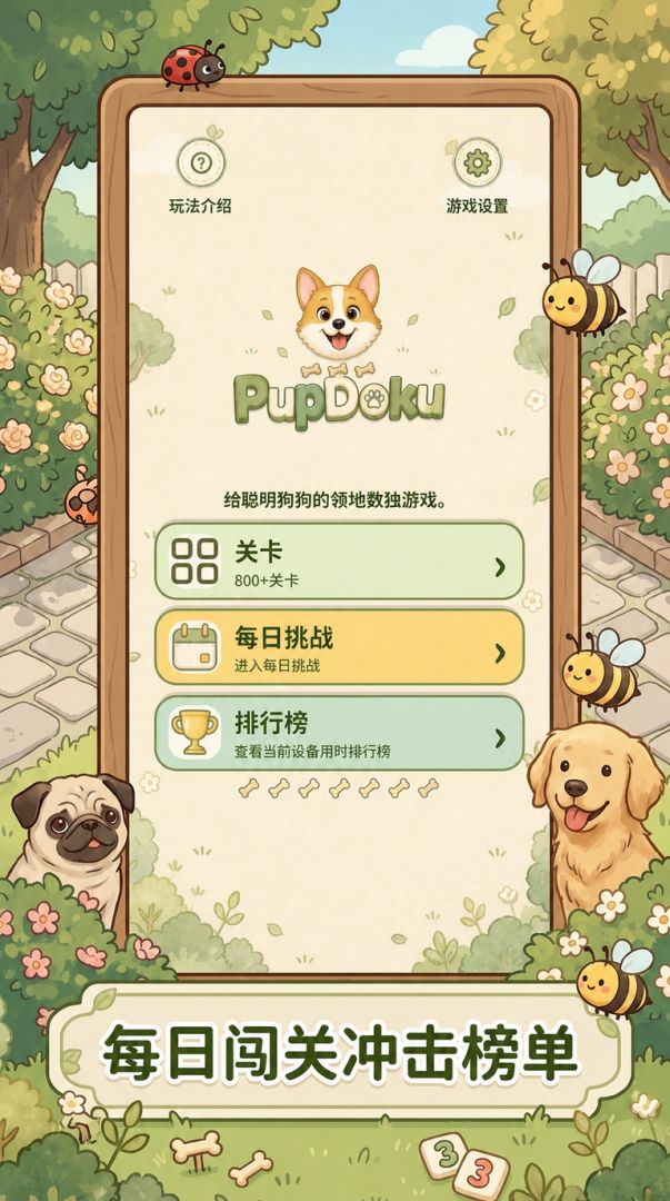 小狗数独游戏截图