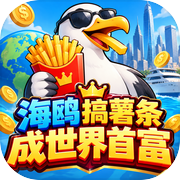 海鸥搞薯条成世界首富icon