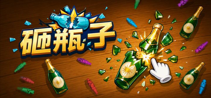 砸瓶子 封面