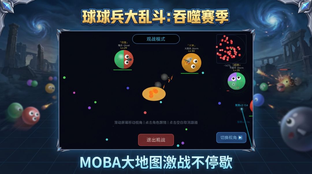 球球兵大乱斗之吞噬赛季游戏截图