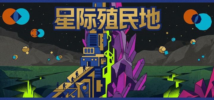 星际殖民地 封面