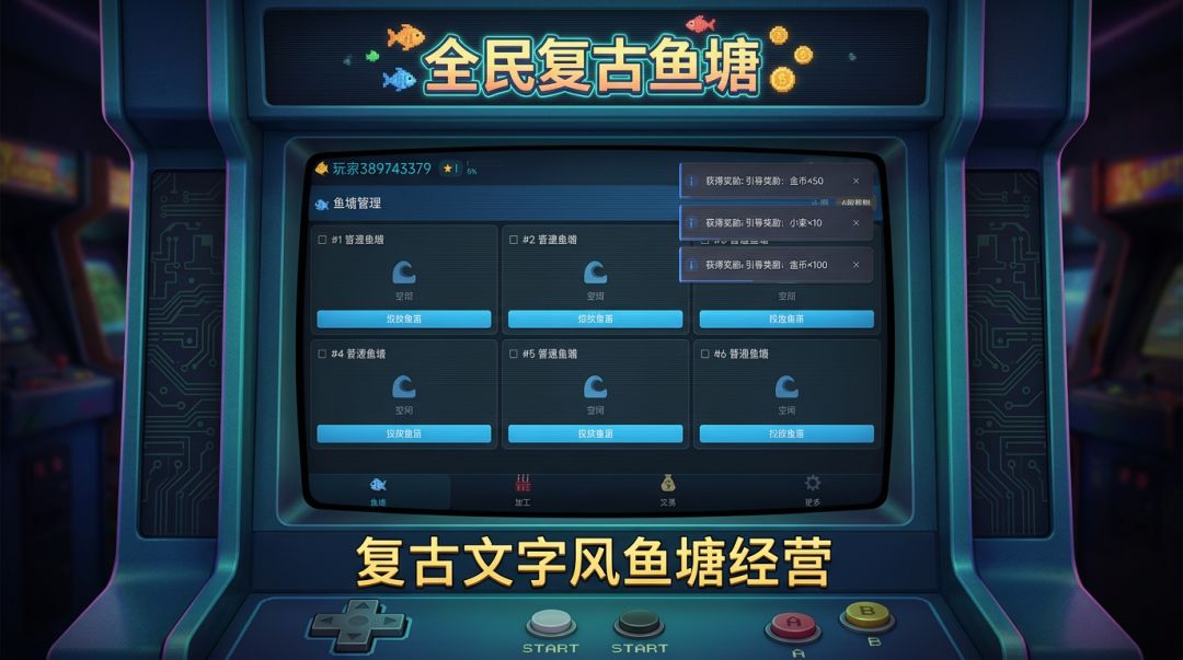 全民复古鱼塘游戏截图