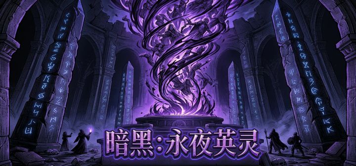 暗黑：永夜英灵 封面