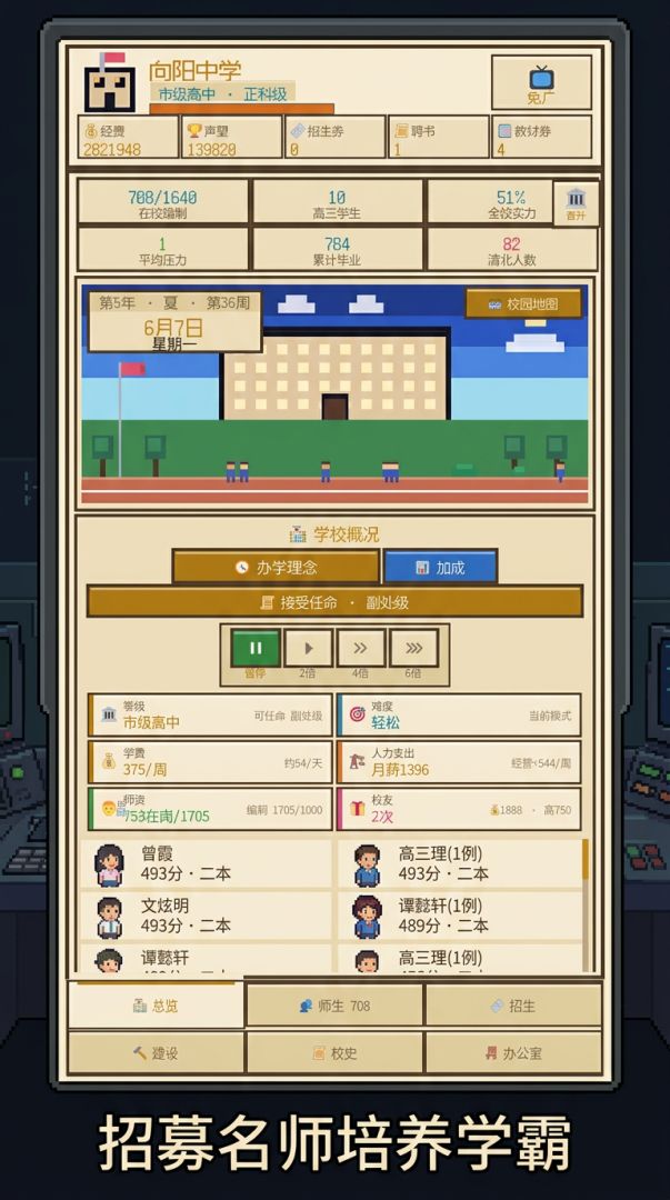 模拟高中:我是校长游戏截图