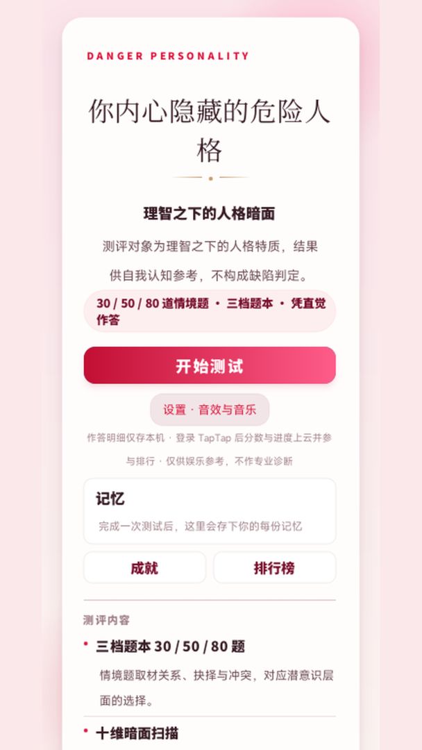 你内心隐藏的危险人格游戏截图