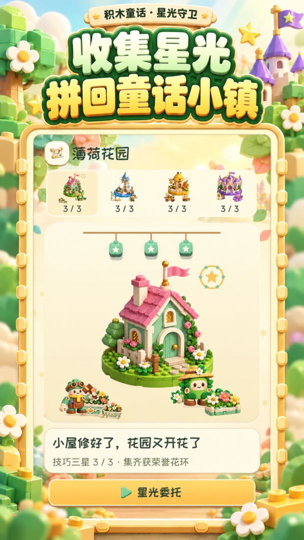 积木童话:星光守卫游戏截图