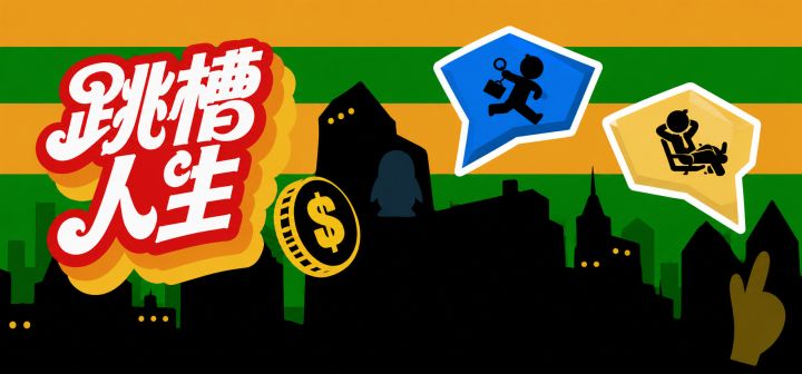 跳槽人生 封面