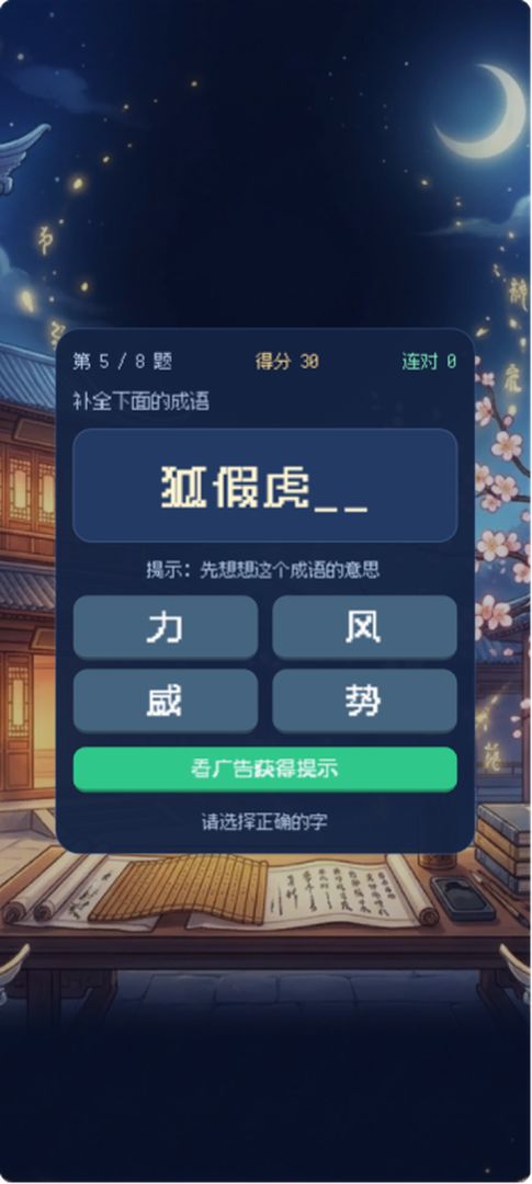 成语填空游戏截图
