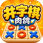 肉鸽井字棋