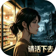 请活下去！icon