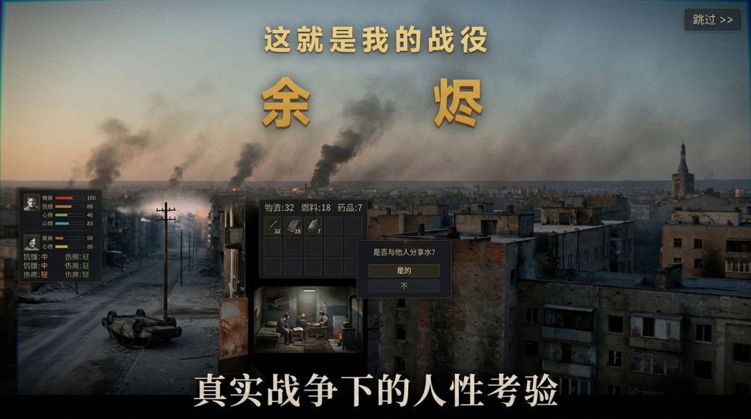 这就是我的战役：余烬游戏截图