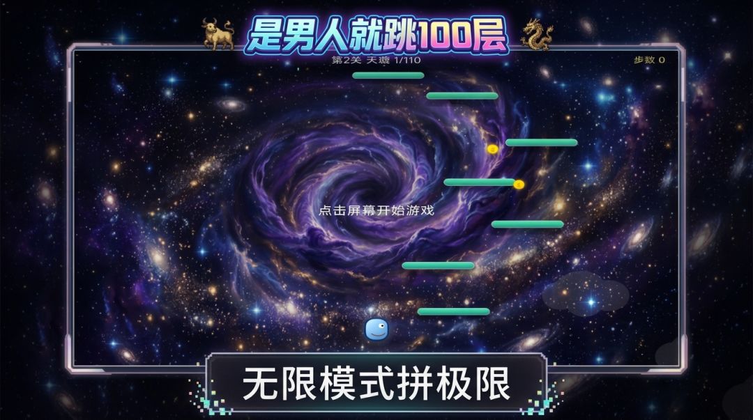 是男人就跳100层游戏截图