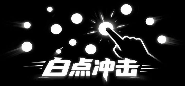 白点冲击 封面