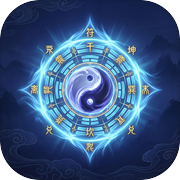 凡人轮回修仙传icon