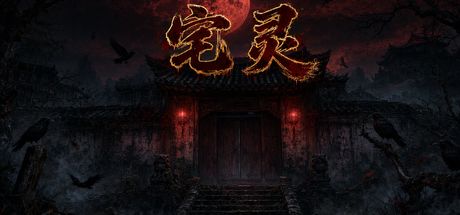 宅灵 封面