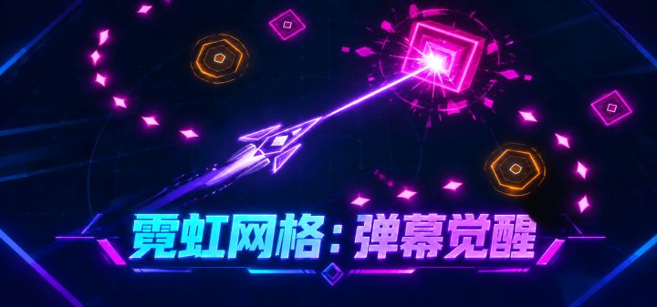 霓虹网格：弹幕觉醒 封面