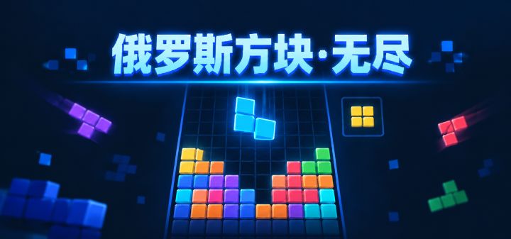 俄罗斯方块·无尽 封面
