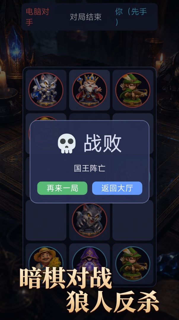 狼人象棋游戏截图