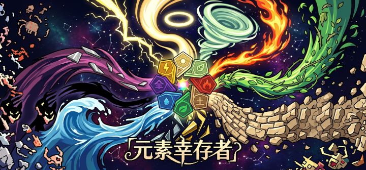 元素幸存者 封面
