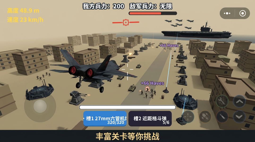 地空突袭游戏截图