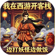 我在西游开客栈：边打妖怪边做饭