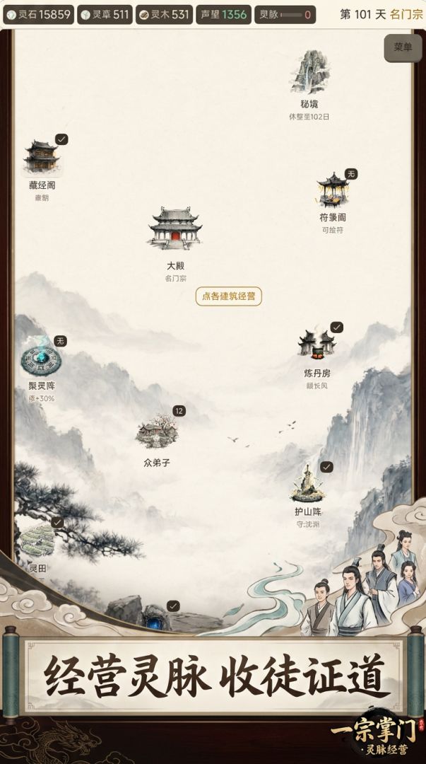 一宗掌门·灵脉经营游戏截图