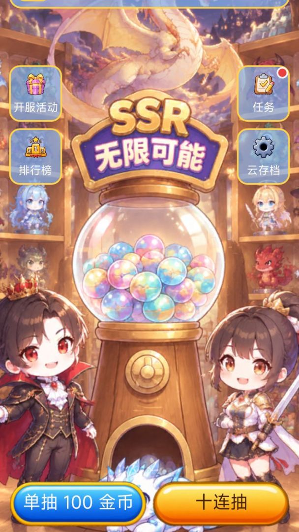 战斗吧!无限可能的扭蛋游戏截图