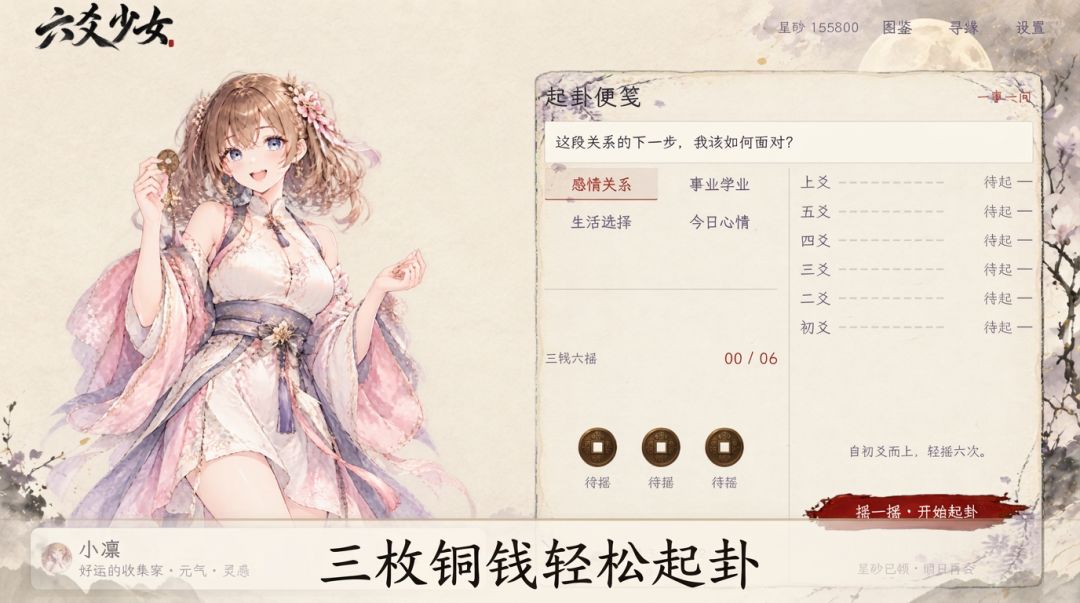 六爻少女游戏截图