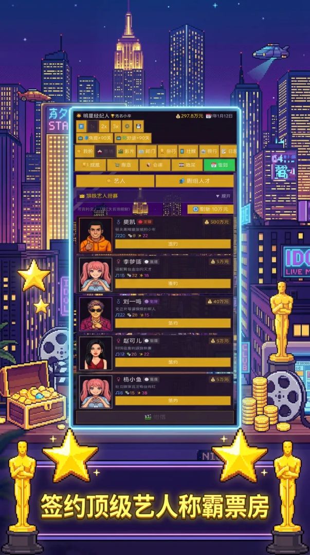 明星经纪人游戏截图