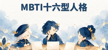 MBTI十六型人格 封面