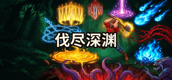 伐尽深渊 封面