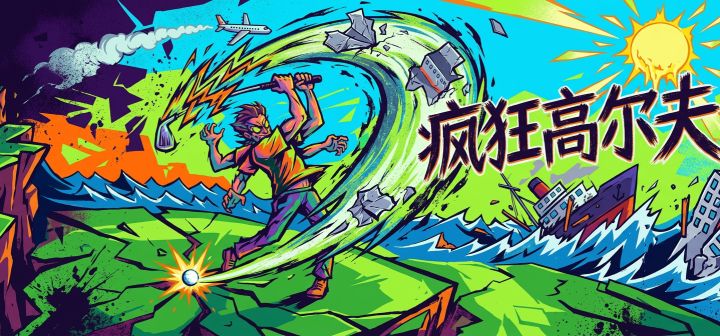 疯狂高尔夫 封面