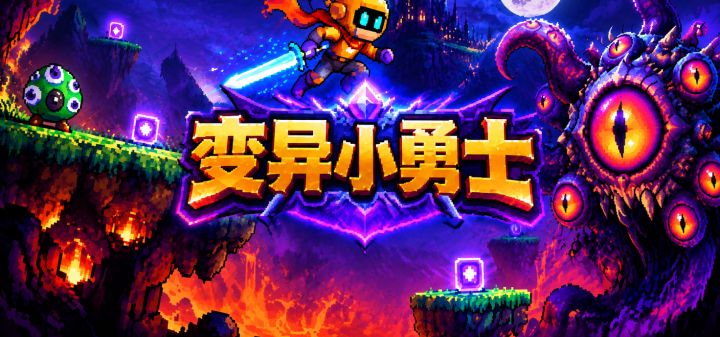 变异小勇士 封面