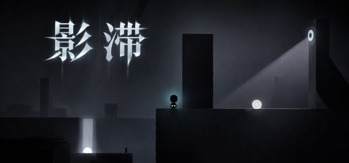 影滞 封面