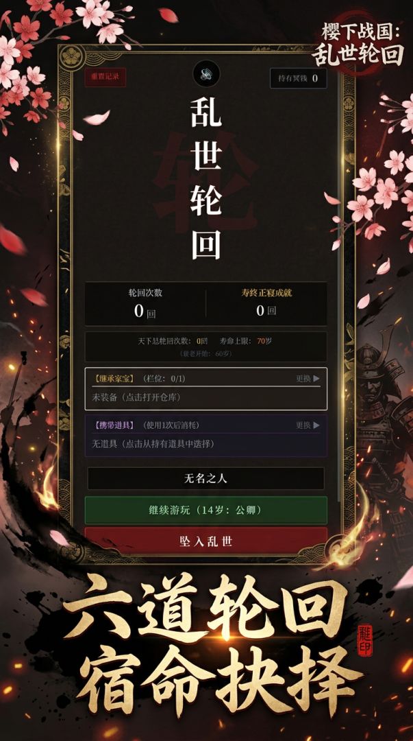 樱下战国:乱世轮回游戏截图