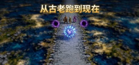 从古老跑到现在 封面