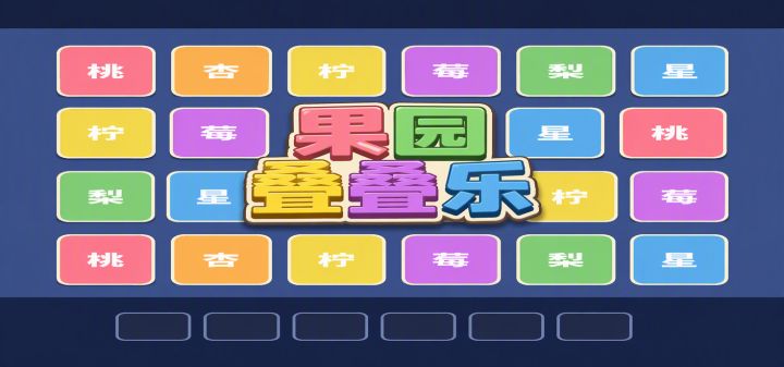 果园叠叠乐 封面