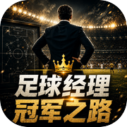 足球经理：冠军之路