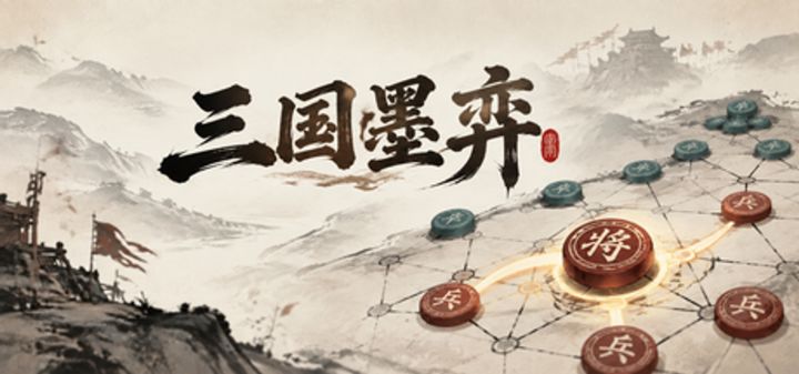 三国墨弈 封面