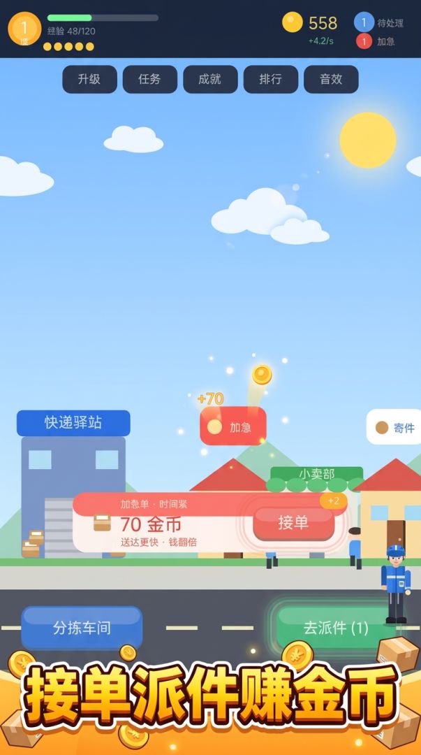 做一天快递员游戏截图