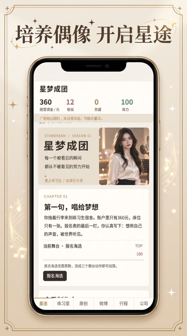 星梦成团游戏截图