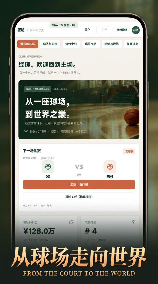 篮途:为了胜利游戏截图