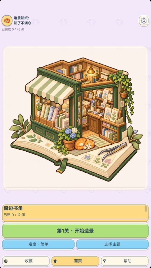 造景贴纸:贴了不烧心游戏截图