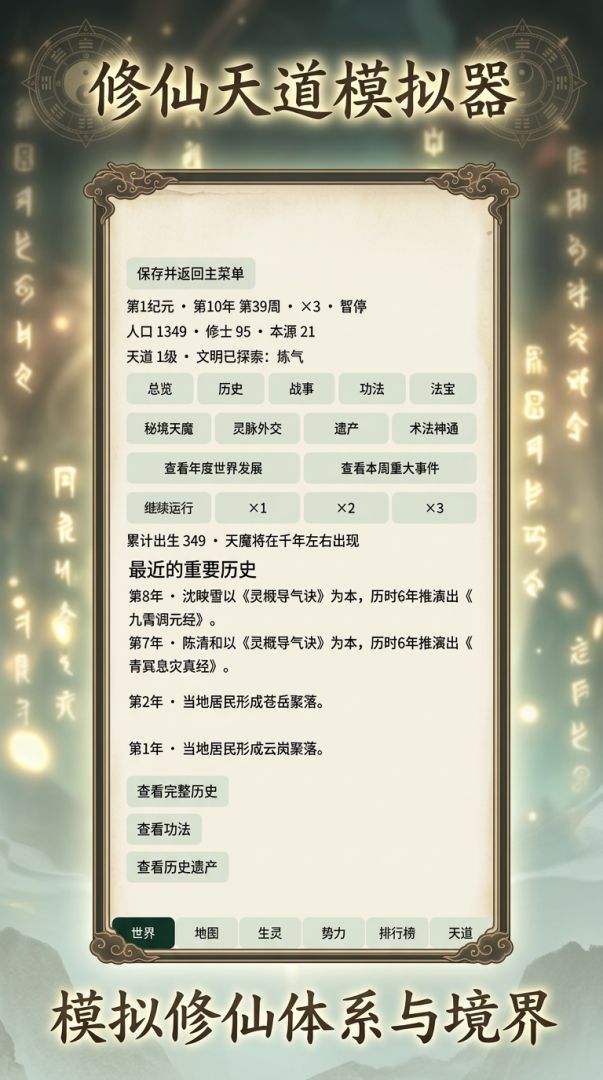 修仙天道模拟器游戏截图