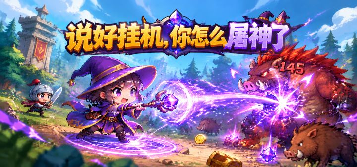 说好挂机，你怎么屠神了 封面