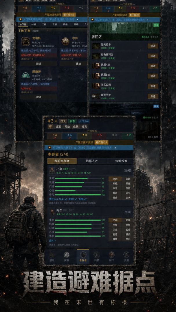 我在末世有栋楼游戏截图