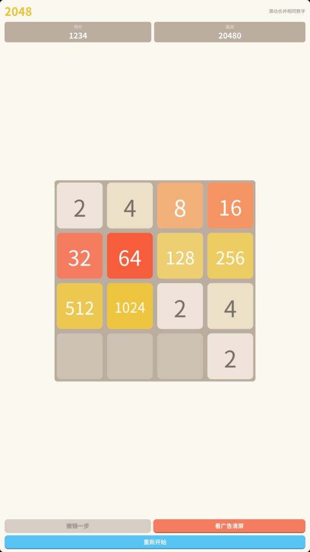 2048 数字合并游戏截图