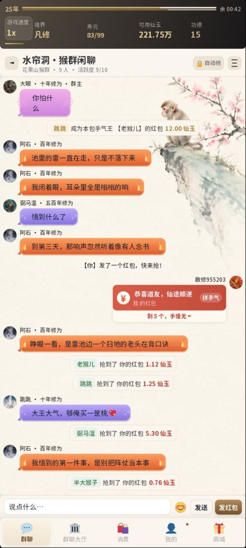 拼手气修仙：从花果山石猴到鸿蒙道祖的群聊模拟游戏截图