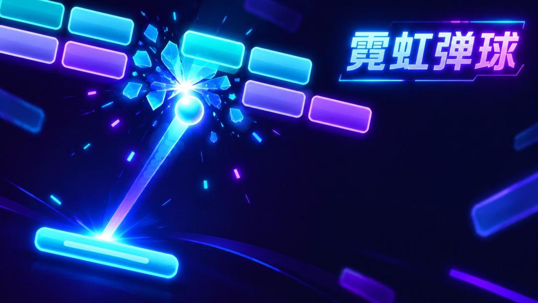 霓虹弹球游戏截图