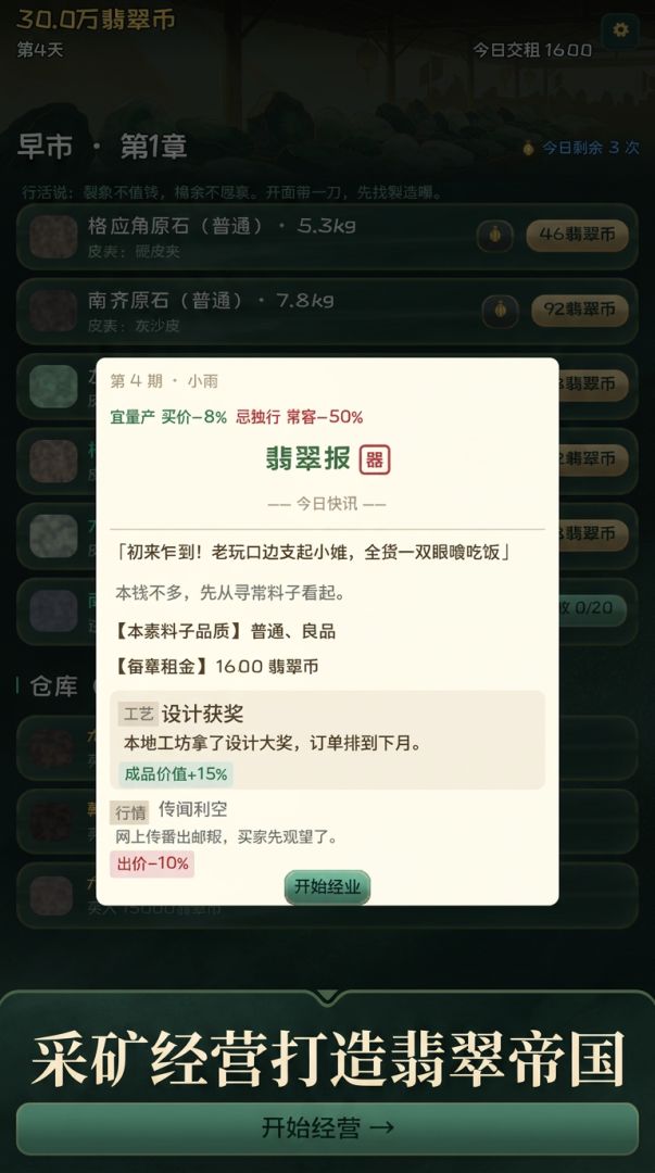 翡翠大亨模拟器游戏截图